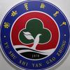 榆树实验高中校友会