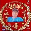 一切向前(钱>看