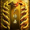 74红广场舞（勿连赞）