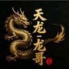 天龙-龙哥