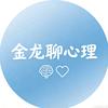 金龙聊心理