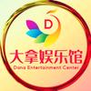 大拿娱乐馆