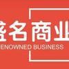 盛名商业