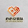 心心安装队/充电桩充电站/家用商用运营