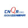 阿鸿-ISO认证咨询服务网