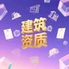 建筑资质一点通