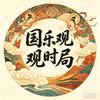 国乐观时局