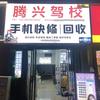 手机快修回收腾兴驾校