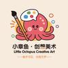 小章鱼创想美术
