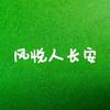 风悦人长安