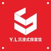 Y.L沉浸式探案馆（雁峰店）