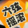 六弦摇滚
