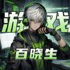 游戏百晓生