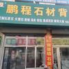 （大同）鹏程石材（无尘安装）