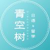 青空树日语教室