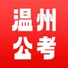 温州公考
