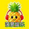 菠萝娱乐