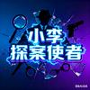 小李探案使者