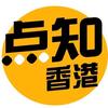 点知香港
