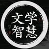文学智慧