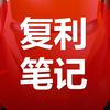 复利笔记