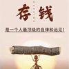 存钱人