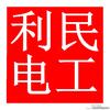 濮阳利民电工