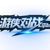 游侠对战平台