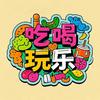 吃喝玩乐小王子