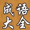 猛哥讲成语