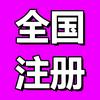 营业执照代办-昌支