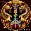 扎西油唐艺术工作室
