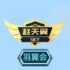 赵天翼SKY羽翼会