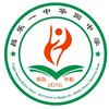 昌乐一中华阳中学