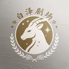 白泽剧场