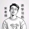 宋老师讲学习机