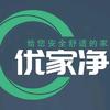 优家净