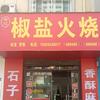 常记椒盐火烧官方号