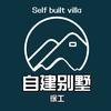 自建别墅徐工