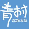 青村108大队（上岸版）
