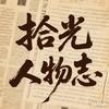 拾光人物志
