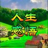 智慧人生🌴🌴🌴