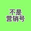 不是营销号