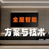 智能家居方案与技术