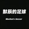 默辰的足球