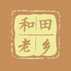 和田老乡