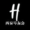 西̶安̶号̶友̶会̶