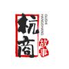 杭商故事