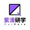 紫清研学