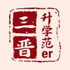 三晋升学范er